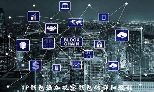 TP钱包添加观察钱包的详细教程