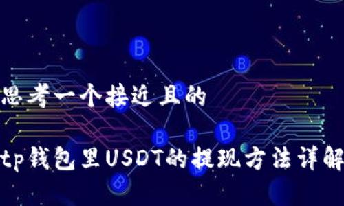 思考一个接近且的

tp钱包里USDT的提现方法详解