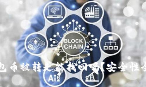 TP钱包币被转走能找回吗？安全性全解析