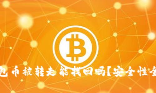 TP钱包币被转走能找回吗？安全性全解析