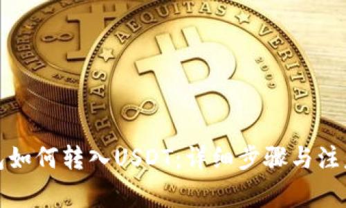 TP钱包如何转入USDT：详细步骤与注意事项