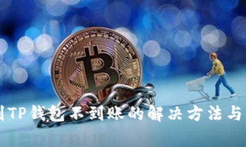 交易所提币到TP钱包不到账的解决方法与常见问题解析