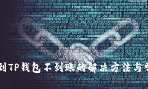 交易所提币到TP钱包不到账的解决方法与常见问题解析