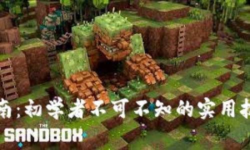 TP钱包使用指南：初学者不可不知的实用技巧与注意事项