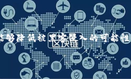 biao-ti/biao-ti添加合约地址到TP钱包的正确方法与问题解决/biao-ti

TP钱包, 添加合约地址, 加密货币, 区块链/guanjianci

### 内容主体大纲

1. **引言**
   - TP钱包的简介
   - 合约地址的重要性

2. **TP钱包的基本功能**
   - 钱包的基本功能介绍
   - 支持的币种与合约地址

3. **合约地址的概念**
   - 什么是合约地址
   - 合约地址的用途

4. **添加合约地址的步骤**
   - 安装与注册TP钱包
   - 如何添加合约地址
   - 注意事项与常见错误

5. **打不开合约地址的原因**
   - 网络连接问题
   - 合约地址格式问题
   - 软件版本问题
   - 系统兼容性问题

6. **解决打不开合约地址的方法**
   - 检查网络连接
   - 验证合约地址的正确性
   - 更新TP钱包
   - 重装TP钱包

7. **TP钱包的安全性与风险**
   - 钱包安全的最佳实践
   - 常见的安全风险与防范

8. **结论**
   - 未来趋势与TP钱包的更新
   - 合约地址管理的持续学习

### 引言

TP钱包是目前广受欢迎的数字货币钱包之一，提供用户友好的界面和功能丰富的服务，让用户能够轻松管理他们的加密资产。在加密货币的世界中，合约地址扮演着极其重要的角色，能够帮助用户获取Token以及参与去中心化金融（DeFi）等项目。然而，有些用户在处理合约地址时会遇到打不开的问题，原因多种多样，本篇文章将深入剖析这一问题并提供解决方案。

### TP钱包的基本功能

TP钱包支持多种主流的加密货币，包括但不限于比特币（BTC）、以太坊（ETH）及其代币，以及其他许多基于区块链的资产。在TP钱包中，用户可以进行资产管理、交易、投资等一系列操作，为用户提供了方便快捷的资产管理体验。除了基本的转账功能，TP钱包还支持使用合约地址来添加Token，这为用户参与各种区块链项目提供了便利。

### 合约地址的概念

合约地址是指在区块链网络中，指向某个智能合约的地址。智能合约是以编程语言编写的合约代码，能够在满足特定条件时自动执行合约条款。在加密货币交易中，用户通过合约地址可以获取特定Token，参与项目等，合约地址的重要性不言而喻。

### 添加合约地址的步骤

#### 1. 安装与注册TP钱包

首先，用户需要下载并安装TP钱包。用户可以在TP钱包的官方网站或应用商店中找到相应版本。安装完成后，用户需按照指引进行注册，创建自己的钱包账户，并妥善保管好交易密码与助记词。

#### 2. 如何添加合约地址

在TP钱包成功登录后，用户可以在主界面中找到“添加Token”或“添加合约地址”的选项。用户需按照提示，粘贴或输入相应的合约地址，确认无误后即可添加成功。这个步骤非常简便，但确保合约地址的真实与安全是极为关键的。

#### 3. 注意事项与常见错误

在添加合约地址时，用户要格外小心，确保输入的地址是全网通用的正确地址。有些用户在转换合约地址时可能会导致格式错误，从而无法成功添加。此外, 一些特殊代币的合约地址可能在TP钱包中并不支持，需要用户留意。

### 坏打不开合约地址的原因

#### 1. 网络连接问题

在使用TP钱包时，用户的网络连接状态可能影响合约地址的添加。建议确保用户的网络信号稳定，避免因网络问题导致注册失败。

#### 2. 合约地址格式问题

合约地址通常为以“0x”开头的一串字符，若用户输入不当，或者合约地址已更新，可能导致无法打开。在添加合约地址之前，用户需向正规渠道验证地址的正确性。

#### 3. 软件版本问题

TP钱包更新迭代频繁，使用者需时刻保持钱包应用版本最新。有时候部分新地址或功能可能无法在旧版中正常使用，更新应用即可解决问题。

#### 4. 系统兼容性问题

不同的操作系统或设备版本也可能导致TP钱包无法正常工作，如Android与iOS版本之间的差异。建议用户参考官方的系统兼容性指南进行操作。

### 解决打不开合约地址的方法

#### 1. 检查网络连接

确保当前网络连接正常，如果网络信号不佳，可能需要更换网络或重启路由器，确保信号稳定后再尝试添加合约地址。

#### 2. 验证合约地址的正确性

用户可以通过区块链浏览器（如Etherscan）来验证合约地址的有效性，确保所添加的合约地址真实可靠，这样才能顺利完成添加。

#### 3. 更新TP钱包

在应用商店中检查TP钱包的最新版本，如有更新，请及时下载并安装，确保应用功能全面，用户可以在设置中查看更新状态。

#### 4. 重装TP钱包

如果以上方法均无法解决问题，可以尝试卸载TP钱包并重新安装。在重新安装前，确保备份好重要的安全信息与助记词。

### TP钱包的安全性与风险

钱包的安全性是用户关心的重点，TP钱包虽已采取多种安全措施，但用户仍需提高警惕。保持助记词与私钥安全，不在不安全的地方连接钱包，同时定期更新密码，防范潜在的黑客攻击风险。具体来说，用户可通过启用双重认证、使用硬件钱包等方式大幅提高安全性。

### 结论

TP钱包的便捷性使其成为众多用户管理数字资产的工具之一。添加合约地址是参与区块链项目的必要步骤，而了解常见的问题及解决方案将帮助用户更好地使用TP钱包。随着区块链技术的不断发展，TP钱包也会持续其服务与安全措施，用户需保持对新信息的关注，不断增强自己的数字货币知识，做到安全且高效地管理自己的资产。

### 相关问题与详细介绍

#### 问题1: TP钱包是否支持所有合约地址？
TP钱包是否支持所有合约地址？
在TP钱包中并非所有合约地址都可以成功添加。用户添加的合约地址需要经过合约的审核与验证。TP钱包会支持一些特定的合约地址，特别是主流Token的合约地址，例如以太坊生态中的主要代币。在尝试添加不常见的合约地址之前，用户最好先通过官方渠道确认该地址是否被TP钱包支持。另外，用户也应注意合约地址的安全，避免使用尚未审核或可能存在风险的合约地址。

#### 问题2: 如何验证合约地址的有效性？
如何验证合约地址的有效性？
要验证合约地址的有效性，用户可以通过区块链浏览器（如Etherscan）进行查验。输入合约地址后，浏览器会显示与此地址相关的详细信息，包括代币名称、总供应量、合约创建时间等。此外，一些社区网站或官方项目网站通常也会提供最新的合约地址信息。《交易确认》是另一个可以帮助用户了解合约有效性的渠道，确保信息来源可靠，从而规避风险。

#### 问题3: TP钱包的安全性存在哪些隐患？
TP钱包的安全性存在哪些隐患？
TP钱包作为一款数字货币钱包，其安全隐患主要包括：1）助记词与私钥泄露：如用户未妥善保管其助记词或私钥，可能导致资产被盗；2）网络钓鱼：用户若在不明的网站或链接上输入个人信息，可能成为网络钓鱼的受害者，造成损失；3）软件漏洞：任意软件或应用都可能存在漏洞，用户需及时更新TP钱包，防止黑客通过漏洞进行攻击；4）设备安全：若在不安全的公共网络下使用TP钱包，可能面临数据泄露的风险。总之，用户应增强安全意识，避免不必要的风险。

#### 问题4: 找不到合约地址怎么处理？
找不到合约地址怎么处理？
若用户找不到某个合约地址，可以通过多种途径查找：1）访问项目官方网站，通常可以在官网上找到最新的合约地址；2）通过区块链浏览器搜索与项目相关的信息，查看合约的特点及其地址；3）加入社区论坛，如Reddit或Telegram等平台，在相关群组中向其他用户询问；4）在社交媒体上关注项目的官方账号或活动，及时获取更新。在查找合约地址时，保持警惕是非常重要的，确保所获取的地址来源是信任的，避免受到诈骗。

#### 问题5: 哪些合约地址常常无法添加？ 
哪些合约地址常常无法添加？
诸如新币或一些不知名的代币合约地址常常无法被TP钱包支持，尤其是未经审核的Token。同时，某些合约地址因过于复杂或格式不符，也可能导致无法添加。此外，一些具有显著风险的合约，如高风险的DeFi项目，可能也未被TP钱包引入。建议用户多了解相关的项目风险与市场情况，切勿盲目添加任何未被认证的合约地址。通过社区交流与官方文档，确保了解项目背后的真实信息，这是减少风险的有效方法。

#### 问题6: 如何防范TP钱包中的资产被盗？
如何防范TP钱包中的资产被盗？
为了防范TP钱包中资产被盗，用户应采取以下措施：1）定期更换密码：设置复杂的密码并定期更换，以保证账户安全；2）开启双重认证：增强账户的安全性，及时在异地登录时进行验证；3）不随意访问公共Wi-Fi：在公用网络下，能够降低被黑客侵入的可能性；4）定期监控账户：用户可通过定期检查账户与交易记录，确保资产安全；5）备份助记词与私钥：妥善存放助记词与私钥，避免在网络上分享这些信息；6）提高警惕：不要随便点击不明链接，且要确保下载官方应用，减少潜在风险。

以上条目将为3500字内容的补充提供了具体细节与信息。