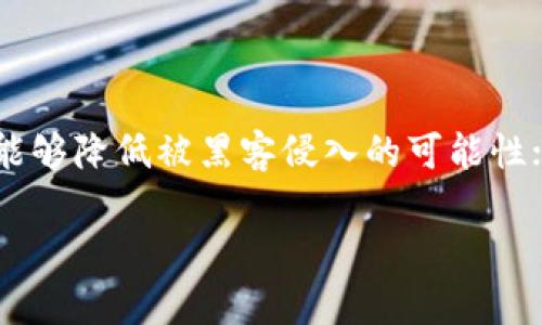 biao-ti/biao-ti添加合约地址到TP钱包的正确方法与问题解决/biao-ti

TP钱包, 添加合约地址, 加密货币, 区块链/guanjianci

### 内容主体大纲

1. **引言**
   - TP钱包的简介
   - 合约地址的重要性

2. **TP钱包的基本功能**
   - 钱包的基本功能介绍
   - 支持的币种与合约地址

3. **合约地址的概念**
   - 什么是合约地址
   - 合约地址的用途

4. **添加合约地址的步骤**
   - 安装与注册TP钱包
   - 如何添加合约地址
   - 注意事项与常见错误

5. **打不开合约地址的原因**
   - 网络连接问题
   - 合约地址格式问题
   - 软件版本问题
   - 系统兼容性问题

6. **解决打不开合约地址的方法**
   - 检查网络连接
   - 验证合约地址的正确性
   - 更新TP钱包
   - 重装TP钱包

7. **TP钱包的安全性与风险**
   - 钱包安全的最佳实践
   - 常见的安全风险与防范

8. **结论**
   - 未来趋势与TP钱包的更新
   - 合约地址管理的持续学习

### 引言

TP钱包是目前广受欢迎的数字货币钱包之一，提供用户友好的界面和功能丰富的服务，让用户能够轻松管理他们的加密资产。在加密货币的世界中，合约地址扮演着极其重要的角色，能够帮助用户获取Token以及参与去中心化金融（DeFi）等项目。然而，有些用户在处理合约地址时会遇到打不开的问题，原因多种多样，本篇文章将深入剖析这一问题并提供解决方案。

### TP钱包的基本功能

TP钱包支持多种主流的加密货币，包括但不限于比特币（BTC）、以太坊（ETH）及其代币，以及其他许多基于区块链的资产。在TP钱包中，用户可以进行资产管理、交易、投资等一系列操作，为用户提供了方便快捷的资产管理体验。除了基本的转账功能，TP钱包还支持使用合约地址来添加Token，这为用户参与各种区块链项目提供了便利。

### 合约地址的概念

合约地址是指在区块链网络中，指向某个智能合约的地址。智能合约是以编程语言编写的合约代码，能够在满足特定条件时自动执行合约条款。在加密货币交易中，用户通过合约地址可以获取特定Token，参与项目等，合约地址的重要性不言而喻。

### 添加合约地址的步骤

#### 1. 安装与注册TP钱包

首先，用户需要下载并安装TP钱包。用户可以在TP钱包的官方网站或应用商店中找到相应版本。安装完成后，用户需按照指引进行注册，创建自己的钱包账户，并妥善保管好交易密码与助记词。

#### 2. 如何添加合约地址

在TP钱包成功登录后，用户可以在主界面中找到“添加Token”或“添加合约地址”的选项。用户需按照提示，粘贴或输入相应的合约地址，确认无误后即可添加成功。这个步骤非常简便，但确保合约地址的真实与安全是极为关键的。

#### 3. 注意事项与常见错误

在添加合约地址时，用户要格外小心，确保输入的地址是全网通用的正确地址。有些用户在转换合约地址时可能会导致格式错误，从而无法成功添加。此外, 一些特殊代币的合约地址可能在TP钱包中并不支持，需要用户留意。

### 坏打不开合约地址的原因

#### 1. 网络连接问题

在使用TP钱包时，用户的网络连接状态可能影响合约地址的添加。建议确保用户的网络信号稳定，避免因网络问题导致注册失败。

#### 2. 合约地址格式问题

合约地址通常为以“0x”开头的一串字符，若用户输入不当，或者合约地址已更新，可能导致无法打开。在添加合约地址之前，用户需向正规渠道验证地址的正确性。

#### 3. 软件版本问题

TP钱包更新迭代频繁，使用者需时刻保持钱包应用版本最新。有时候部分新地址或功能可能无法在旧版中正常使用，更新应用即可解决问题。

#### 4. 系统兼容性问题

不同的操作系统或设备版本也可能导致TP钱包无法正常工作，如Android与iOS版本之间的差异。建议用户参考官方的系统兼容性指南进行操作。

### 解决打不开合约地址的方法

#### 1. 检查网络连接

确保当前网络连接正常，如果网络信号不佳，可能需要更换网络或重启路由器，确保信号稳定后再尝试添加合约地址。

#### 2. 验证合约地址的正确性

用户可以通过区块链浏览器（如Etherscan）来验证合约地址的有效性，确保所添加的合约地址真实可靠，这样才能顺利完成添加。

#### 3. 更新TP钱包

在应用商店中检查TP钱包的最新版本，如有更新，请及时下载并安装，确保应用功能全面，用户可以在设置中查看更新状态。

#### 4. 重装TP钱包

如果以上方法均无法解决问题，可以尝试卸载TP钱包并重新安装。在重新安装前，确保备份好重要的安全信息与助记词。

### TP钱包的安全性与风险

钱包的安全性是用户关心的重点，TP钱包虽已采取多种安全措施，但用户仍需提高警惕。保持助记词与私钥安全，不在不安全的地方连接钱包，同时定期更新密码，防范潜在的黑客攻击风险。具体来说，用户可通过启用双重认证、使用硬件钱包等方式大幅提高安全性。

### 结论

TP钱包的便捷性使其成为众多用户管理数字资产的工具之一。添加合约地址是参与区块链项目的必要步骤，而了解常见的问题及解决方案将帮助用户更好地使用TP钱包。随着区块链技术的不断发展，TP钱包也会持续其服务与安全措施，用户需保持对新信息的关注，不断增强自己的数字货币知识，做到安全且高效地管理自己的资产。

### 相关问题与详细介绍

#### 问题1: TP钱包是否支持所有合约地址？
TP钱包是否支持所有合约地址？
在TP钱包中并非所有合约地址都可以成功添加。用户添加的合约地址需要经过合约的审核与验证。TP钱包会支持一些特定的合约地址，特别是主流Token的合约地址，例如以太坊生态中的主要代币。在尝试添加不常见的合约地址之前，用户最好先通过官方渠道确认该地址是否被TP钱包支持。另外，用户也应注意合约地址的安全，避免使用尚未审核或可能存在风险的合约地址。

#### 问题2: 如何验证合约地址的有效性？
如何验证合约地址的有效性？
要验证合约地址的有效性，用户可以通过区块链浏览器（如Etherscan）进行查验。输入合约地址后，浏览器会显示与此地址相关的详细信息，包括代币名称、总供应量、合约创建时间等。此外，一些社区网站或官方项目网站通常也会提供最新的合约地址信息。《交易确认》是另一个可以帮助用户了解合约有效性的渠道，确保信息来源可靠，从而规避风险。

#### 问题3: TP钱包的安全性存在哪些隐患？
TP钱包的安全性存在哪些隐患？
TP钱包作为一款数字货币钱包，其安全隐患主要包括：1）助记词与私钥泄露：如用户未妥善保管其助记词或私钥，可能导致资产被盗；2）网络钓鱼：用户若在不明的网站或链接上输入个人信息，可能成为网络钓鱼的受害者，造成损失；3）软件漏洞：任意软件或应用都可能存在漏洞，用户需及时更新TP钱包，防止黑客通过漏洞进行攻击；4）设备安全：若在不安全的公共网络下使用TP钱包，可能面临数据泄露的风险。总之，用户应增强安全意识，避免不必要的风险。

#### 问题4: 找不到合约地址怎么处理？
找不到合约地址怎么处理？
若用户找不到某个合约地址，可以通过多种途径查找：1）访问项目官方网站，通常可以在官网上找到最新的合约地址；2）通过区块链浏览器搜索与项目相关的信息，查看合约的特点及其地址；3）加入社区论坛，如Reddit或Telegram等平台，在相关群组中向其他用户询问；4）在社交媒体上关注项目的官方账号或活动，及时获取更新。在查找合约地址时，保持警惕是非常重要的，确保所获取的地址来源是信任的，避免受到诈骗。

#### 问题5: 哪些合约地址常常无法添加？ 
哪些合约地址常常无法添加？
诸如新币或一些不知名的代币合约地址常常无法被TP钱包支持，尤其是未经审核的Token。同时，某些合约地址因过于复杂或格式不符，也可能导致无法添加。此外，一些具有显著风险的合约，如高风险的DeFi项目，可能也未被TP钱包引入。建议用户多了解相关的项目风险与市场情况，切勿盲目添加任何未被认证的合约地址。通过社区交流与官方文档，确保了解项目背后的真实信息，这是减少风险的有效方法。

#### 问题6: 如何防范TP钱包中的资产被盗？
如何防范TP钱包中的资产被盗？
为了防范TP钱包中资产被盗，用户应采取以下措施：1）定期更换密码：设置复杂的密码并定期更换，以保证账户安全；2）开启双重认证：增强账户的安全性，及时在异地登录时进行验证；3）不随意访问公共Wi-Fi：在公用网络下，能够降低被黑客侵入的可能性；4）定期监控账户：用户可通过定期检查账户与交易记录，确保资产安全；5）备份助记词与私钥：妥善存放助记词与私钥，避免在网络上分享这些信息；6）提高警惕：不要随便点击不明链接，且要确保下载官方应用，减少潜在风险。

以上条目将为3500字内容的补充提供了具体细节与信息。