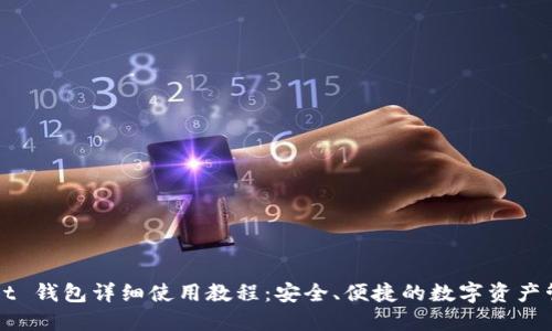 TPWallet 钱包详细使用教程：安全、便捷的数字资产管理利器