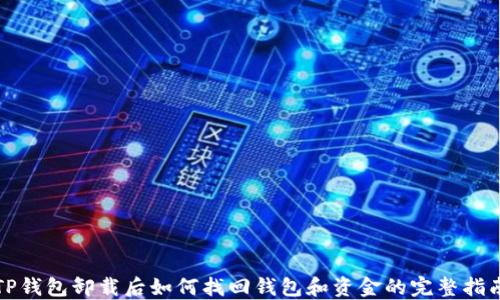 
TP钱包卸载后如何找回钱包和资金的完整指南