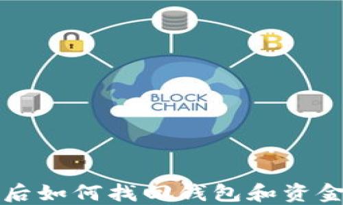 
TP钱包卸载后如何找回钱包和资金的完整指南