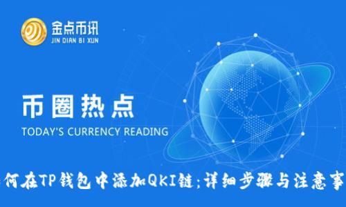:
如何在TP钱包中添加QKI链：详细步骤与注意事项
