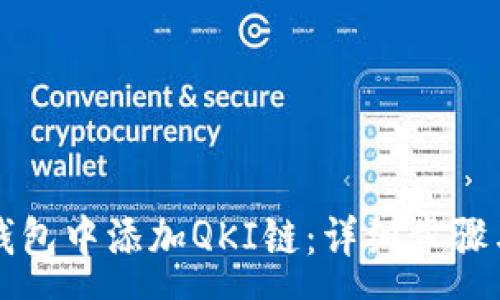 :
如何在TP钱包中添加QKI链：详细步骤与注意事项