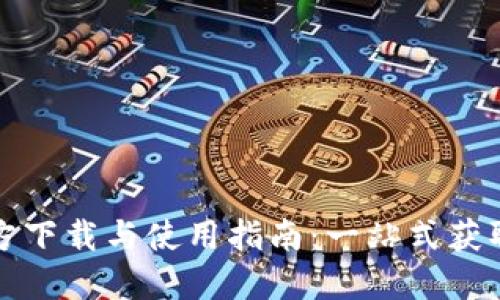 TP钱包官方下载与使用指南：一站式获取最新版本
