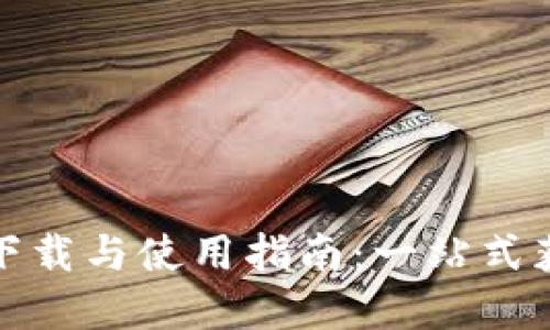 TP钱包官方下载与使用指南：一站式获取最新版本