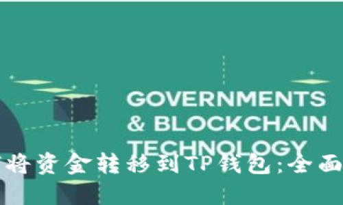 如何将资金转移到TP钱包：全面指南