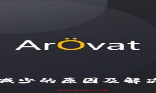 TP钱包币减少的原因及解决方法解析