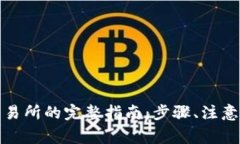 TP钱包提现到交易所的完整