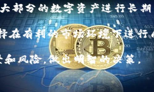 
  如何使用TP钱包管理FIL资产：实用指南与技巧 / 

关键词：
 guanjianci TP钱包, FIL资产, 数字货币, 钱包安全 /guanjianci 

### 内容主体大纲

1. **引言**
   - 简述FIL与TP钱包的重要性
   - 目的和意义

2. **什么是TP钱包？**
   - TP钱包的简介
   - 其特点与优势

3. **FIL数字货币概述**
   - FIL是什么
   - FIL的应用场景
   - FIL市场现状与前景

4. **如何创建TP钱包**
   - 下载TP钱包应用
   - 创建新钱包步骤
   - 备份助记词的重要性

5. **在TP钱包中添加FIL资产**
   - 导入FIL资产的步骤
   - 如何通过APP进行转币

6. **TP钱包的安全性**
   - 钱包安全的基本知识
   - 如何保护自己的资产
   - 常见的安全隐患与防范措施

7. **使用TP钱包交易FIL的技巧**
   - 如何低成本交易FIL
   - 选择合适的交易时机
   - 交易策略与建议

8. **如何使用TP钱包进行FIL质押**
   - 质押的定义与意义
   - 如何在TP钱包中进行FIL质押

9. **结论**
   - 总结使用TP钱包管理FIL的优势
   - 对用户的建议

### 详细内容

#### 引言

在数字货币的世界里，FIL（Filecoin）是一种受欢迎且重要的资产。而TP钱包作为一种多功能钱包，提供了便捷、安全的管理方式。不论是投资者、矿工，还是对区块链技术感兴趣的用户，了解如何使用TP钱包管理FIL资产都显得尤为重要。

本文将带大家深入了解TP钱包与FIL资产的相关知识，并提供实用的操作指南与安全建议，帮助用户更好地进行币种管理。

#### 什么是TP钱包？

TP钱包是一款多币种数字货币钱包，支持包括比特币、以太坊、FIL等多个主流数字资产。凭借其用户友好的界面和丰富的功能，TP钱包成为全球用户广泛使用的选择之一。

TP钱包的主要特点包括：安全性高、支持各种主流数字资产、操作简便、具有良好的用户社区等。用户可以通过TP钱包便捷地存储、转账和交易数字货币。

#### FIL数字货币概述

FIL是Filecoin网络的原生代币，用于支持去中心化存储协议。FIL的主要作用是在Filecoin网络中，用户可以通过存储和检索数据来获得FIL奖励。

在区块链日益发展的今天，FIL作为一种新兴资产，正在受到越来越多的关注。许多企业和开发者开始在Filecoin生态中探索新机会，因此，FIL的市场潜力也显得比较可观。

#### 如何创建TP钱包

创建TP钱包的第一步是下载官方应用。用户可以在官网或应用商店中找到TP钱包，然后安装到自己的移动设备上。

完成安装后，打开应用并选择“创建新钱包”。用户需要设定一个强密码，并妥善保存助记词。助记词是恢复钱包的唯一凭证，务必不泄露给他人并进行备份。

#### 在TP钱包中添加FIL资产

在TP钱包中添加FIL资产非常简单。用户可以通过“资产管理”界面，选择“添加资产”并找到FIL。在这里，用户需要输入或扫描FIL的合约地址，完成添加过程。

如果用户已经拥有FIL资产，也可以进行转账。只需在“转账”功能中输入对方的钱包地址与转账金额，确认无误后进行交易即可。

#### TP钱包的安全性

保障数字资产的安全是每个用户的首要任务。TP钱包提供了多重安全措施来保护用户资产，包括密码保护、指纹识别和高强度加密技术。

但是，用户也应该自觉增强安全意识，例如定期更新密码、避免在公共网络环境下进行数字货币交易、定期备份助记词等。此外，用户需警惕常见的安全隐患，如钓鱼网站和恶意软件。

#### 使用TP钱包交易FIL的技巧

在交易FIL时，用户需要掌握一些基本策略，以确保获得最佳的交易结果。首先，选择合适的交易时机至关重要，用户应关注市场动态，选择在价格较低时入市。

此外，用户还应学会合理分配交易金额，避免将所有资产投入某项交易中。同时，利用TP钱包的交易功能，及时确认交易信息也是非常重要的。

#### 如何使用TP钱包进行FIL质押

质押是指将资产锁定以支持网络运行，用户可以通过TP钱包进行FIL质押。在TP钱包中，用户需要找到质押功能，并选择质押金额及相关条款。

质押后，用户可以获得一定的收益。然而，质押也存在风险，用户需谨慎评估自身的风险承受能力，并充分了解质押相关条款。

#### 结论

在管理FIL资产时，选择合适的钱包至关重要。TP钱包以其友好的用户界面和高度的安全性，成为了许多用户的首选。通过本文的介绍，相信用户能够更好地使用TP钱包管理自己的FIL资产，保障资金安全，进行有效的投资管理。

### 相关问题

#### 1. TP钱包的优势是什么？

TP钱包的优势是什么？
在众多数字货币钱包中，TP钱包凭借其易用性、安全性和多功能性受到广泛青睐。首先，TP钱包的用户界面友好，无论新手还是经验丰富的用户，都可以轻松上手。其次，TP钱包支持多种数字资产，不仅限于FIL，还包括比特币、以太坊等多种主流货币。这为用户提供了便捷的资产管理方式。

此外，TP钱包还具有高水平的安全保护措施。采用多重加密技术、项目团队的专业背景都使得TP钱包在安全性上表现优秀。而且用户可以方便地进行资产备份和恢复，确保无论何时都能安全地访问他们的资产。

最后，TP钱包的功能十分丰富，包括转账、质押、交易所接口等，为用户提供了全面的服务。无论用户是进行日常交易还是长期投资，TP钱包都能满足他们的需求。

#### 2. FIL的市场前景如何？

FIL的市场前景如何？
FIL作为Filecoin网络的核心资产，其市场前景受到了广泛关注。从其技术背景来看，Filecoin是一个去中心化的存储网络，旨在解决数据存储效率低和集中存储带来的问题。在分布式存储需求日益增加的今天，FIL无疑具备长期的展望。

当越来越多的企业和开发者开始意识到去中心化存储的价值时，FIL的需求也将随之上升。此外，FIL的市场导向清晰，常常受到市场深度和新闻以及社交媒体的影响。

尽管短期市场波动无法避免，但是从长远来看，FIL的市场前景将会非常可观，尤其是Filecoin生态系统的不断完善和社区的积极参与，都会对FIL的未来发展产生积极的影响。

#### 3. 如何增强TP钱包的安全性？

如何增强TP钱包的安全性？
增强TP钱包的安全性需要从多个方面入手。首先，用户应该设置一个强密码，并定期更换密码。值得注意的是，密码不应该过于简单，建议混合使用字母、数字和特殊字符。

其次，用户应使助记词得到了尽可能高的保护，避免在网络上分享，并且可以选择将助记词纸质化保存，妥善保管。

此外，定期更新TP钱包软件也是必要的，以确保用户在使用过程中能够接受到最新的安全补丁和功能。最后，用户应当避免在公共Wi-Fi环境下进行交易，选择安全的网络使得风险降到最低。

#### 4. TP钱包如何支持FIL的转账与交易？

TP钱包如何支持FIL的转账与交易？
TP钱包支持用户便捷地进行FIL的转账与交易。在用户想要进行转账时，只需在钱包界面选择FIL资产，点击“转账”按钮，输入接收者的钱包地址和转账金额，确认无误后就可完成转账。用户需注意，转账时的网络手续费需在确认前了解清楚。

在进行交易时，用户还可以利用TP钱包内置的交易所模块，让用户可以直接进行买卖操作。不过，事先准备好所需的资产信息和交易对，也可以更好地提高交易效率。

此外，TP钱包还支持通过多种链间转账和分发，让用户可以方便快捷地交易FIL资产。大大简化了以往在不同平台上多重操作的繁琐。

#### 5. 用户在使用TP钱包时可以获得哪些服务？

用户在使用TP钱包时可以获得哪些服务？
TP钱包用户可以获得丰富的服务，包括但不限于资产存储、转账功能、交易所接入、质押、投票等。用户不仅可以安全地存储多种数字资产，还可以轻松进行不同币种间的交易。

通常情况下，TP钱包还提供市场行情查询功能，用户可以实时获取市场信息，帮助其做出更合理的投资决策。此外，TP钱包的质押服务允许用户将其数字资产锁定，从而获得一定收益，有利于提高用户的资产收益率。

通过参与社区活动和贡献价值，用户能获得不同的奖励机制，让使用的过程不仅限于单一的资产管理，而是成为一个多层次的投资体验。

#### 6. 如何选择合适的质押策略？

如何选择合适的质押策略？
在选择合适的质押策略时，用户首先需要明确自己的风险承受能力和财务目标。如果用户希望获得长期稳健的收益，可以选择将大部分的数字资产进行长期质押，而短期资金需求时，则可以选择灵活的质押选项。

同时，用户还应考虑质押的回报率和锁定期限，不同的质押项目可能具有不同的收益潜力。此外，用户还需密切关注市场行情，选择在有利的市场环境下进行质押，以获取最佳收益。

借助TP钱包提供的质押平台，用户还可以参与各种新兴项目的质押，产生额外的收益来源。在质押过程中，务必了解各项目的背景和风险，做出明智的决策。 

这样的一份内容主体大纲以及详细分段可以帮助用户充分理解TP钱包与FIL资产管理的诸多方面，并。
