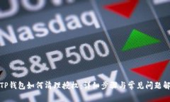 : TP钱包如何清理授权：详