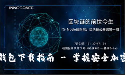 : 正版TP钱包下载指南 - 掌握安全加密货币交易