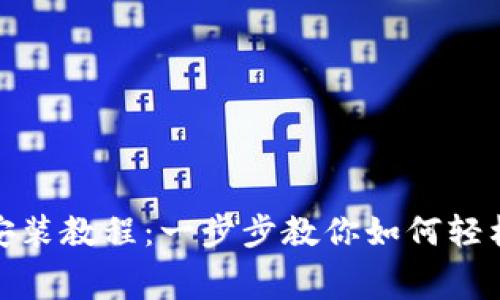 TP免费下载安装教程：一步步教你如何轻松获取TP资源