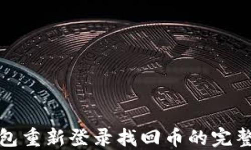 
TP钱包重新登录找回币的完整攻略