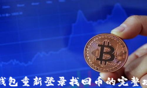 
TP钱包重新登录找回币的完整攻略