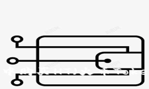 如何在TP钱包中购买HT（火币Token）的详细指南