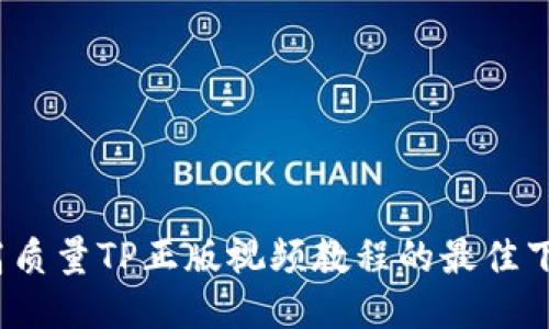  获取高质量TP正版视频教程的最佳下载网站