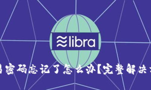 TP钱包交易密码忘记了怎么办？完整解决方案与指南
