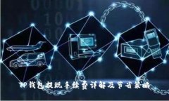 TP钱包提现手续费详解及节