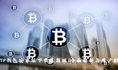 : TP钱包安卓版下载最新版