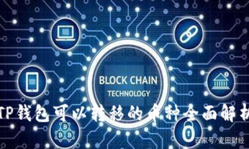 TP钱包可以转移的币种全面解析