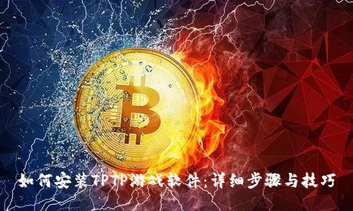 如何安装TPTP游戏软件：详细步骤与技巧