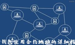 TP钱包使用合约地址的详细