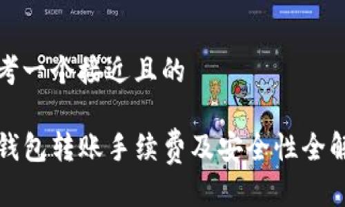 思考一个接近且的

TP钱包转账手续费及安全性全解析