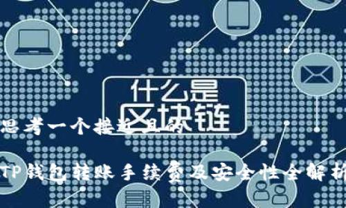 思考一个接近且的

TP钱包转账手续费及安全性全解析