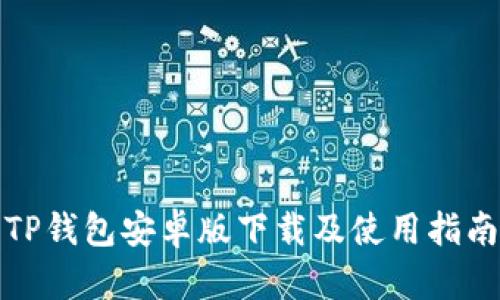 TP钱包安卓版下载及使用指南