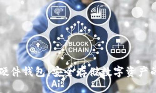 TPWallet硬件钱包：安全存储数字资产的最佳选择