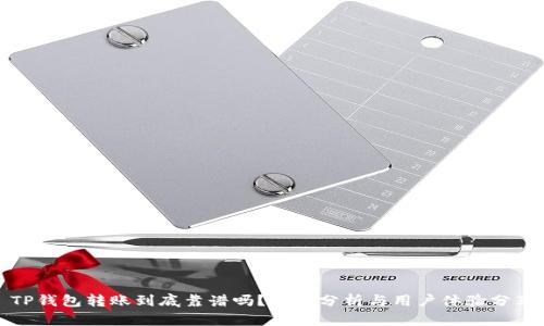 TP钱包转账到底靠谱吗？全面分析与用户体验分享