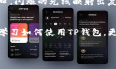 ****TP钱包被授权：如何安