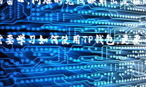 ****TP钱包被授权：如何安全管理数字资产，避免风险/****

**guanjianci**TP钱包, 数字资产, 区块链安全, 交易风险/**guanjianci**

一、引言
在当前数字化时代，越来越多的人开始接触和使用数字资产，尤其是区块链技术的迅猛发展，使得TP钱包等虚拟钱包成为人们管理数字资产的重要工具。然而，伴随着便利性而来的也有诸多风险，尤其是钱包授权所带来的安全隐患。本文将结合实际案例和常见场景，帮助用户理解TP钱包的授权机制及其潜在风险，并提供安全管理数字资产的有效建议。

二、TP钱包基本概述
TP钱包是一款广受欢迎的数字货币钱包，支持多种数字资产的存储和交易。用户可以通过TP钱包方便地管理他们的数字货币，进行交易、转账等操作。然而，TP钱包的授权机制是其重要功能之一。用户在使用某些功能时，往往需要授权第三方应用或服务访问其钱包信息，如何安全地管理这些授权，成为数字资产管理过程中不可忽视的一部分。

三、TP钱包的授权机制解析
在使用TP钱包进行交易或使用某些特定功能时，用户常常需要进行授权。这一过程通常包括以下几个步骤：用户选择要授权的应用，系统会显示该应用所需的权限，用户确认后，便完成授权。此时，用户需要关注的是，所授权的应用是否可信，以及所要求的权限是否合理。常见的授权权限包括访问钱包余额、交易记录等信息。

四、风险分析：未授权情况下的后果
未合理管理授权的用户可能会面临多重风险。例如，某用户在某个不熟悉的交易平台上授权后，竟然发现其钱包里的资金在短时间内被转出一空。阳光透过窗户洒在电脑屏幕上，映衬出用户惊愕的表情。这一切的发生，正是因为他没有仔细审查所授权的应用及其权限。

五、真实案例：授权风险的教训
小张是位热衷于加密货币交易的年轻投资者。某天，他在社交媒体上看到了一则关于新兴交易平台的广告，声称能帮助用户快速获得丰厚回报。在好奇心的驱动下，小张注册了该平台，并在TP钱包中进行了授权。然而，几天后，他发现自己的钱包余额骤减，经过仔细查证才得知他所授权的平台实际上是一个诈骗网站。从这个故事中，我们可以看到，授权风险是如何潜在地影响投资者的财务安全。

六、如何安全管理TP钱包的授权？
为了避免类似的风险，用户需要采取一些措施来保护自己的TP钱包安全。以下是一些建议：
ul
listrong审查应用来源：/strong始终确认所授权的应用是来自可靠的来源，查看其他用户的评价和反馈。/li
listrong定期检查授权状态：/strong定期登陆TP钱包，检查已授权的应用及其权限，必要时及时收回不需要的授权。/li
listrong设置二次验证：/strong开启二次验证功能，以增强账户安全性，避免未经授权的访问。/li
listrong备份私钥：/strong务必妥善保管自己的私钥，并定期备份，以防丢失或其他安全事故发生。/li
/ul

七、感官细节与安全意识的结合
想象一下，清晨的阳光温暖地洒在家里的书桌上，你手里翻看着一份关于区块链技术的书籍，作为初学者的你对TP钱包充满了好奇。在你操作钱包时，电脑屏幕上弹出一个请求授权的窗口，闪烁的光线映射出复杂的代码。此时，你的心中浮现出那些关于安全的警示，忽然意识到，自己必须对这份数字资产负责。这样的场景，不仅是对经验的反思，更是对未来的警醒。

八、总结与展望
TP钱包作为数字资产管理的工具，在授权管理方面的安全性直接决定了用户的资产安全。在未来数字资产的不断发展中，用户需增强安全意识，随时关注可能的安全隐患。我们不仅需要学习如何使用TP钱包，更要了解背后的安全机制，通过不断实践与总结，为自己的数字资产保驾护航。希望通过本文的分享，能为每位用户在数字资产的旅程中提供一些助力。

通过以上内容，我们将对TP钱包的使用及其授权管理进行全面探讨，为读者提供有价值的信息与安全建议。这不仅帮助用户提升风险意识，也促进了数字资产管理的安全化发展。