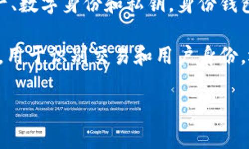 TP钱包（TP Wallet）通常被称为“身份钱包”，它是基于区块链技术的数字钱包，用于存储和管理用户的加密资产、数字身份和私钥。身份钱包的主要功能是帮助用户在区块链网络中安全地管理他们的数字身份，进行交易并参与去中心化应用（DApps）。

在TP钱包中，身份钱包名通常是用户在创建钱包时选择的一个名字或标识符。这个名字可能会对其他用户可见，用于识别交易和用户身份。选择一个容易记住且独特的身份钱包名是用户在使用TP钱包时的一个小技巧。

如果你对TP钱包或身份钱包有更具体的问题，欢迎提问！