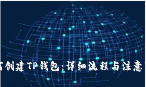 如何创建TP钱包：详细流程与注意事项
