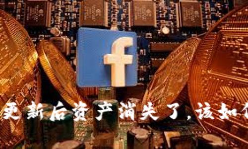 TP钱包更新后资产消失了，该如何恢复？