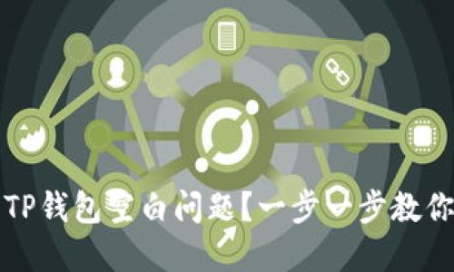如何解决TP钱包空白问题？一步一步教你找回资产