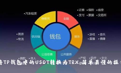 如何将TP钱包中的USDT转换为TRX：简单易懂的操作指南
