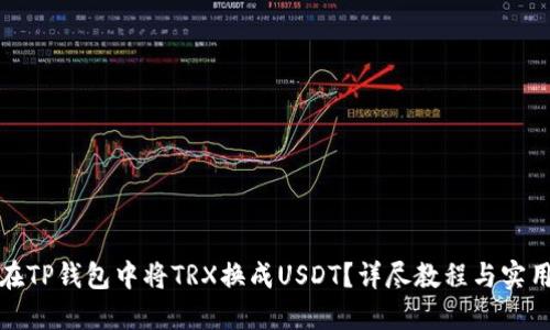 如何在TP钱包中将TRX换成USDT？详尽教程与实用技巧