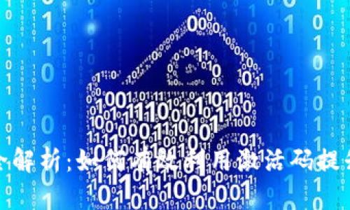 tp钱包激活码全解析：如何有效利用激活码提升数字资产安全