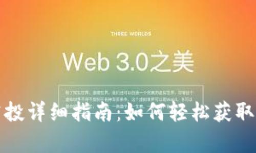 tp钱包空投详细指南：如何轻松获取数字资产