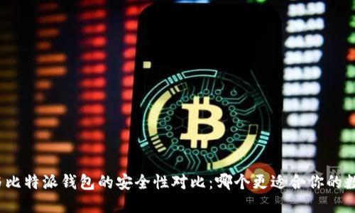 TP钱包与比特派钱包的安全性对比：哪个更适合你的数字资产？